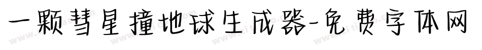 一颗彗星撞地球生成器字体转换