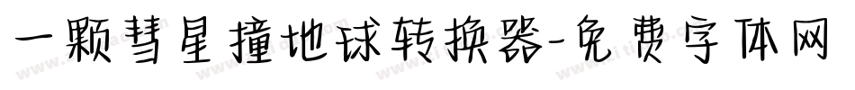 一颗彗星撞地球转换器字体转换
