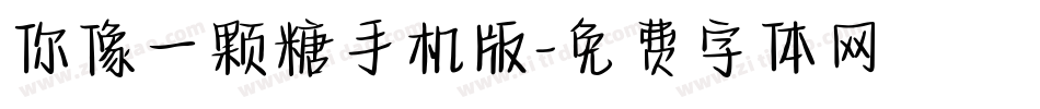 你像一颗糖手机版字体转换