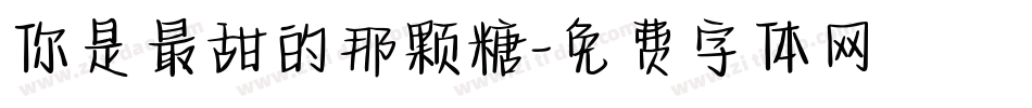 你是最甜的那颗糖字体转换