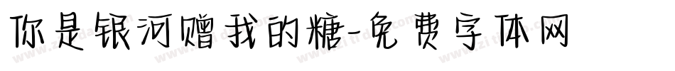 你是银河赠我的糖字体转换