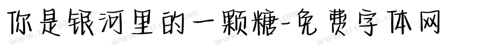 你是银河里的一颗糖字体转换
