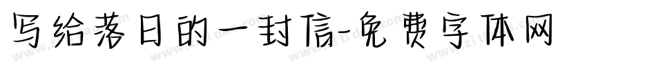 写给落日的一封信字体转换