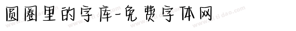 圆圈里的字库字体转换