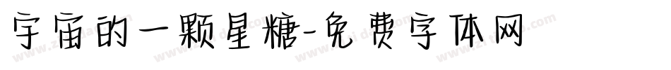 宇宙的一颗星糖字体转换