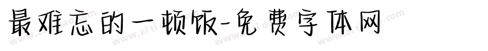 最难忘的一顿饭字体转换