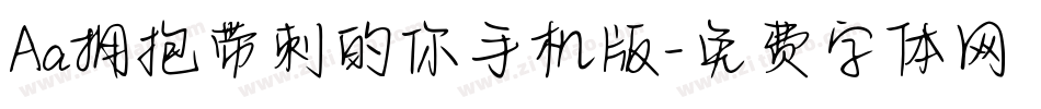 Aa拥抱带刺的你手机版字体转换