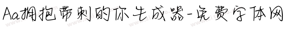 Aa拥抱带刺的你生成器字体转换
