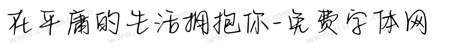 在平庸的生活拥抱你字体转换
