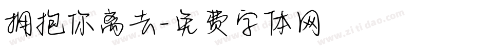 拥抱你离去字体转换