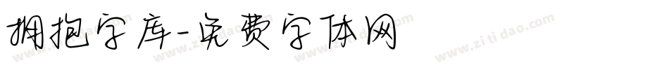 拥抱字库字体转换