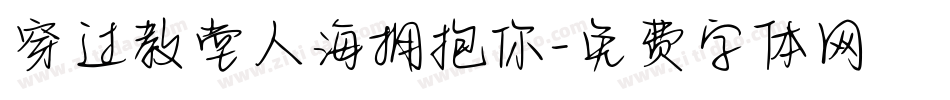 穿过教堂人海拥抱你字体转换