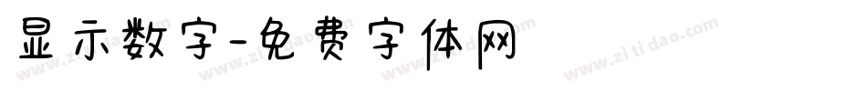 显示数字字体转换