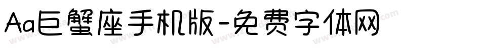 Aa巨蟹座手机版字体转换