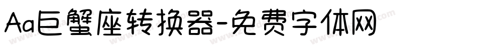 Aa巨蟹座转换器字体转换