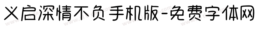 义启深情不负手机版字体转换
