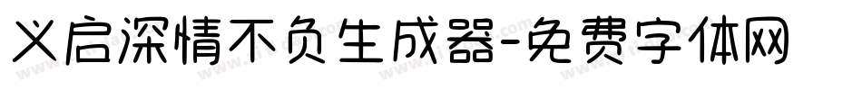 义启深情不负生成器字体转换