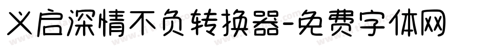 义启深情不负转换器字体转换