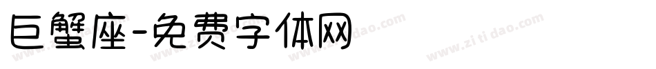 巨蟹座字体转换