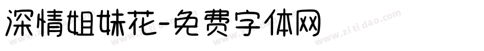 深情姐妹花字体转换