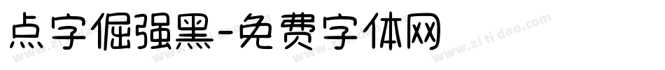 点字倔强黑字体转换