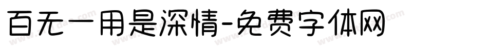 百无一用是深情字体转换