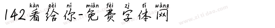 142看给你字体转换