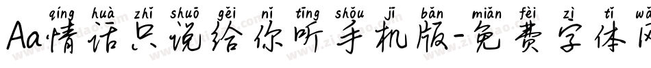 Aa情话只说给你听手机版字体转换
