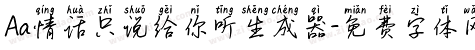 Aa情话只说给你听生成器字体转换