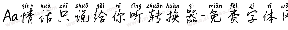 Aa情话只说给你听转换器字体转换