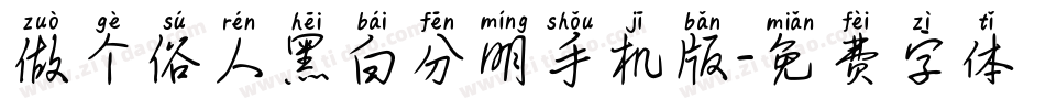 做个俗人黑白分明手机版字体转换