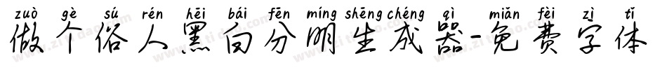 做个俗人黑白分明生成器字体转换