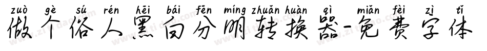 做个俗人黑白分明转换器字体转换