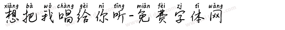 想把我唱给你听字体转换