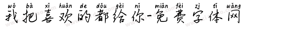 我把喜欢的都给你字体转换
