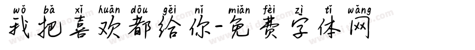我把喜欢都给你字体转换