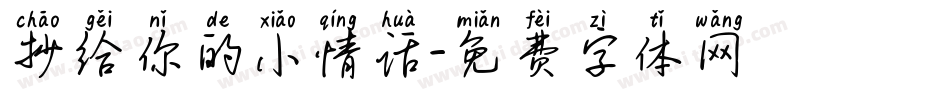 抄给你的小情话字体转换