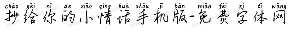 抄给你的小情话手机版字体转换