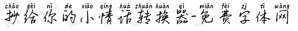 抄给你的小情话转换器字体转换