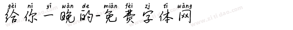 给你一晚的字体转换
