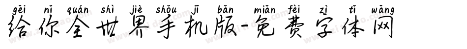 给你全世界手机版字体转换