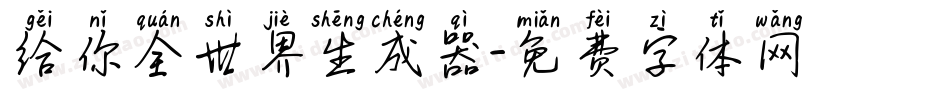 给你全世界生成器字体转换