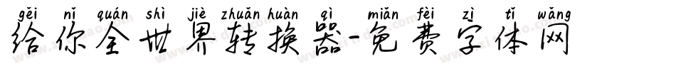 给你全世界转换器字体转换