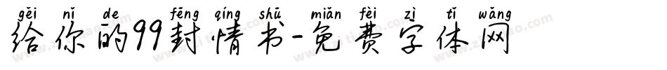 给你的99封情书字体转换