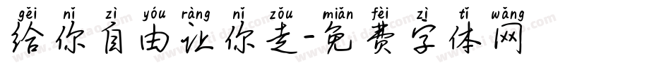 给你自由让你走字体转换
