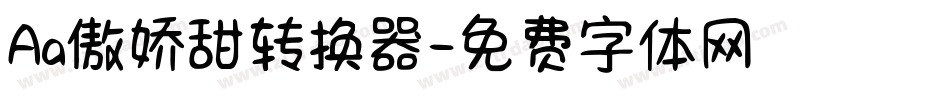 Aa傲娇甜转换器字体转换
