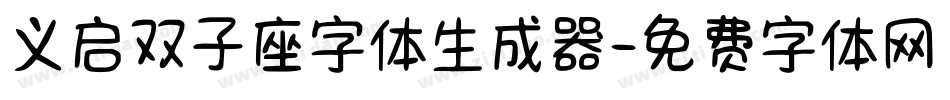 义启双子座字体生成器字体转换