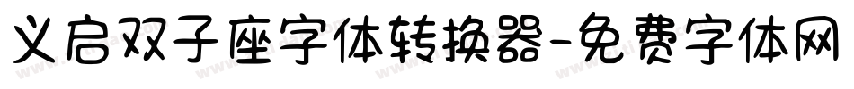义启双子座字体转换器字体转换