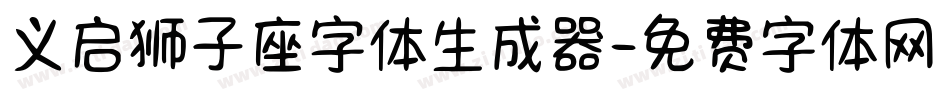 义启狮子座字体生成器字体转换