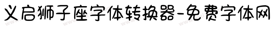 义启狮子座字体转换器字体转换